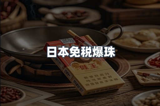 日本免税爆珠